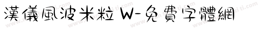 汉仪风波米粒 W字体转换